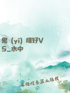 鬼醫(yī)媽咪好V5