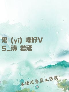 鬼醫(yī)媽咪好V5