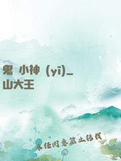 鬼門小神醫(yī)