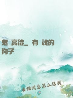 鬼門高徒