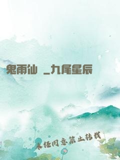 鬼雨仙蹤