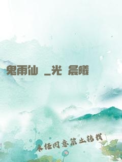 鬼雨仙蹤