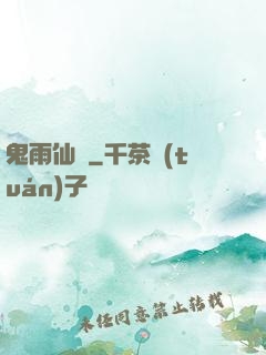 鬼雨仙蹤