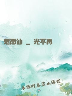 鬼雨仙蹤
