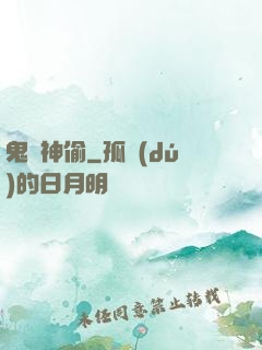 鬼靈神偷
