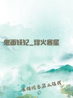 鬼面妖妃