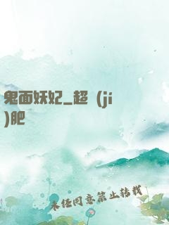 鬼面妖妃