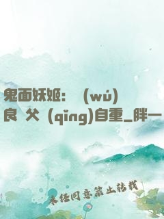 鬼面妖姬：無(wú)良師父請(qǐng)自重