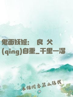 鬼面妖姬：無良師父請(qǐng)自重