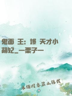 鬼面梟王：爆寵天才小萌妃