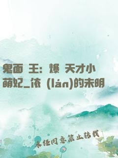 鬼面梟王：爆寵天才小萌妃