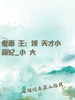 鬼面梟王：爆寵天才小萌妃