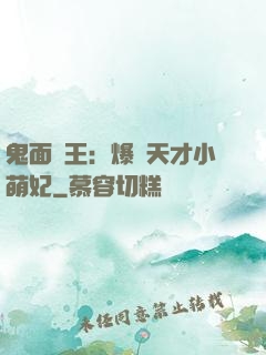 鬼面梟王：爆寵天才小萌妃