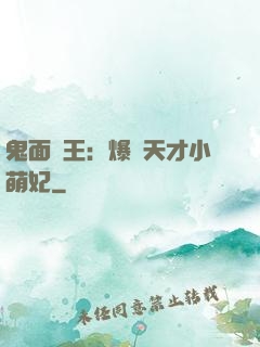 鬼面梟王：爆寵天才小萌妃