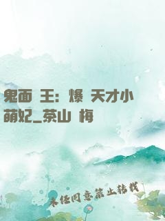 鬼面梟王：爆寵天才小萌妃