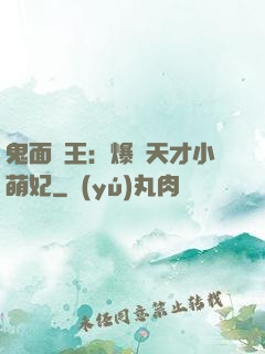鬼面梟王：爆寵天才小萌妃