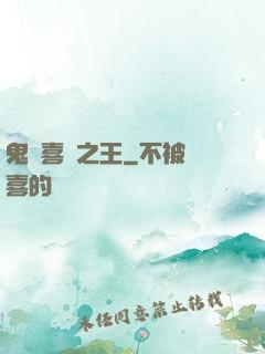 鬼馬喜劇之王