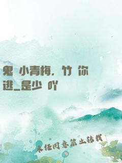 鬼馬小青梅，竹馬你別逃