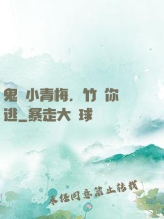 鬼馬小青梅，竹馬你別逃