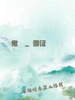 鬼駙馬