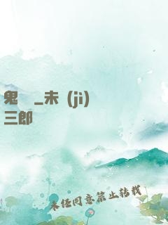 鬼駙馬