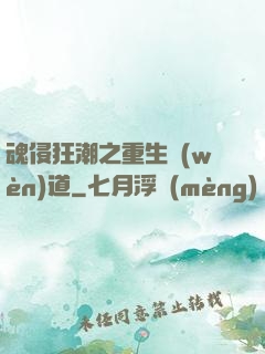 魂侵狂潮之重生問(wèn)道