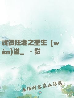魂侵狂潮之重生問(wèn)道