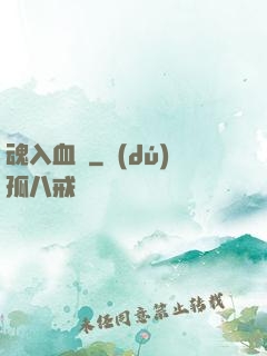 魂入血靈