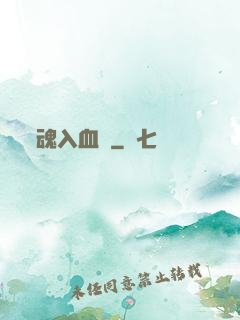 魂入血靈