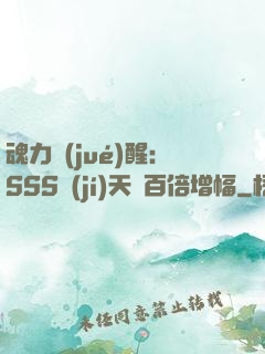 魂力覺(jué)醒：SSS級(jí)天賦百倍增幅