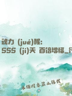 魂力覺(jué)醒：SSS級(jí)天賦百倍增幅