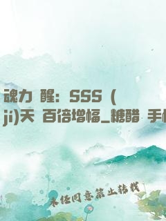 魂力覺醒：SSS級(jí)天賦百倍增幅