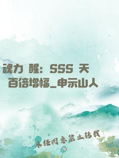 魂力覺醒：SSS級天賦百倍增幅
