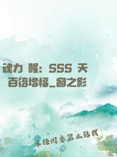 魂力覺醒：SSS級天賦百倍增幅