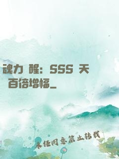 魂力覺醒：SSS級天賦百倍增幅
