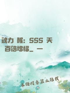魂力覺醒：SSS級天賦百倍增幅