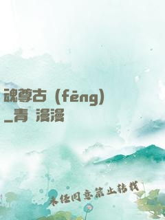 魂尊古風(fēng)