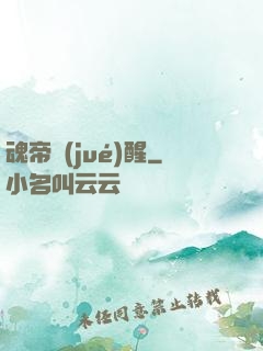 魂帝覺(jué)醒