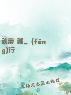魂帝覺醒