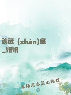魂武戰(zhàn)皇