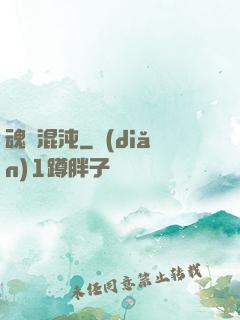 魂歸混沌