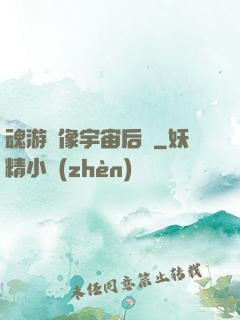 魂游鏡像宇宙后傳