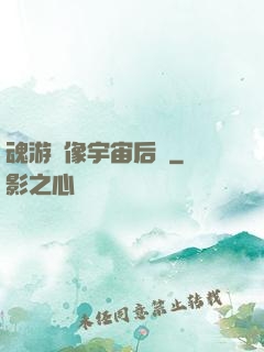魂游鏡像宇宙后傳