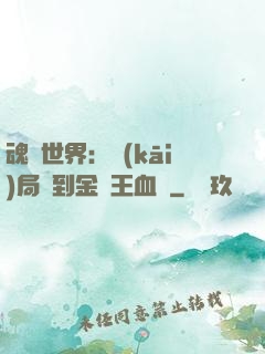 魂獸世界：開(kāi)局簽到金龍王血脈
