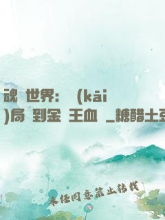 魂獸世界：開(kāi)局簽到金龍王血脈