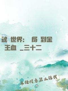魂獸世界：開局簽到金龍王血脈