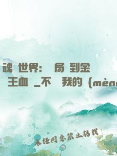 魂獸世界：開局簽到金龍王血脈