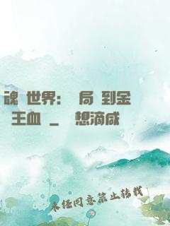 魂獸世界：開局簽到金龍王血脈