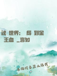 魂獸世界：開局簽到金龍王血脈