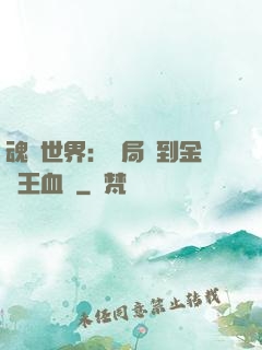 魂獸世界：開局簽到金龍王血脈